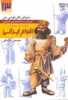آموزش ساده طراحی کارتونی اقوام ایرانی:انسان،نژاد،ملیت 2