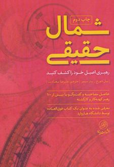 شمال حقیقی