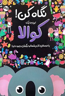 نگاه کن! این‌جا یک کوالا با دوستان ناز و پشمالو دیگرش وجود دارد!