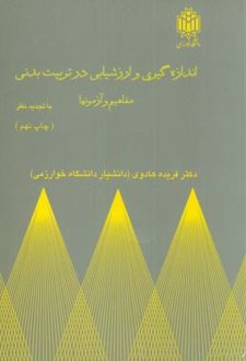 اندازه گیری و ارزشیابی در تربیت بدنی
