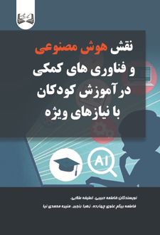نقش هوش مصنوعی و فناوری های کمکی در آموزش کودکان با نیاز های ویژه