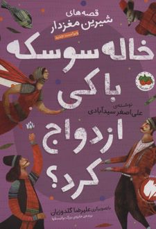 خاله سوسکه با کی ازدواج کرد؟