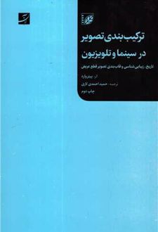 ترکیب بندی تصویر در سینما و تلویزیون