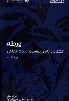 ورطه