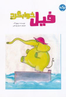 فیل خوابگرد