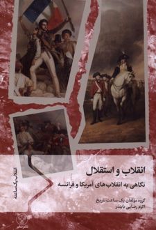 انقلاب و استقلال