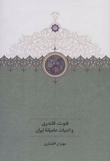 فتوت، قلندری و ادبیات عامیانه ایران