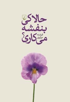 حالا کی بنفشه می کاری
