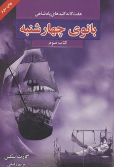 بانوی چهارشنبه