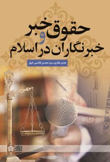حقوق خبر و خبرنگاران در اسلام