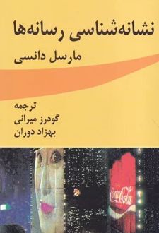 نشانه شناسی رسانه‌ها