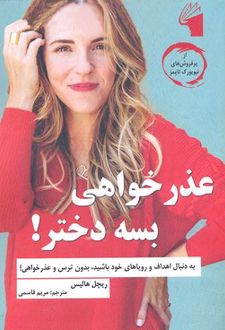 عذرخواهی بسه دختر