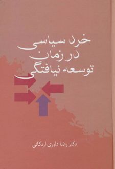 خرد سیاسی در زمان توسعه نیافتگی