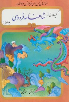 گزیده‌هایی از شاهنامه فردوسی