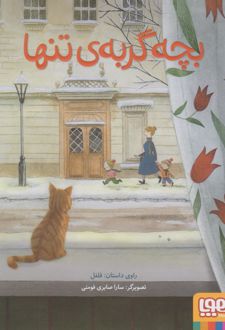 بچه گربه تنها