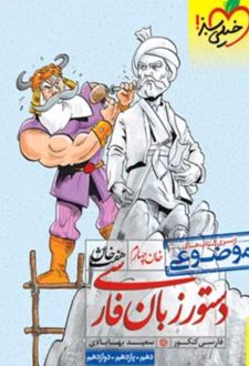 هفت خان دستور زبان فارسی