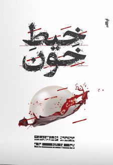 خیط خون