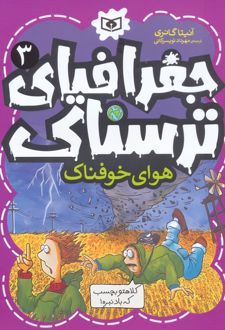 جغرافیای ترسناک 3