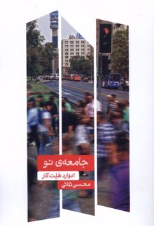 جامعه ی نو