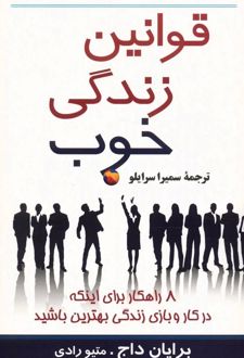 قوانین زندگی خوب