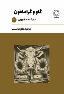 گاو و گرامافون