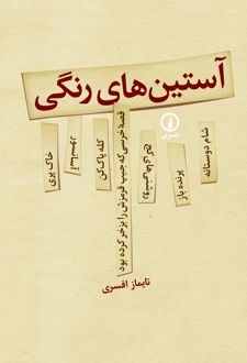 کتاب آستین‌ های رنگی