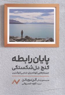 کتاب پایان رابطه گنج دل شکستگی