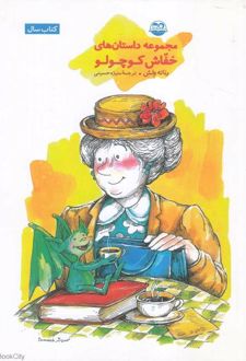 کتاب مجموعه داستان های خفاش کوچولو