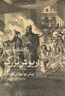 پادشاه پارسی (داریوش بزرگ)