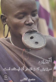 اتیوپی سرزمینی که زمان در آن ایستاده است