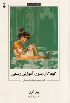 کتاب کودکان بدون آموزش رسمی