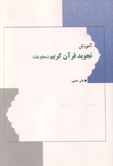 آموزش تجوید قرآن کریم (سطح یک)