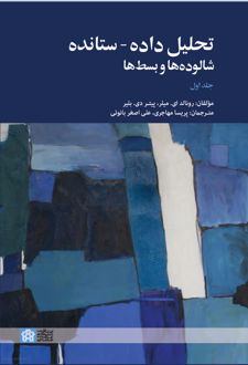 تحلیل داده - ستانده شالوده ها و بسط ها (جلداول)