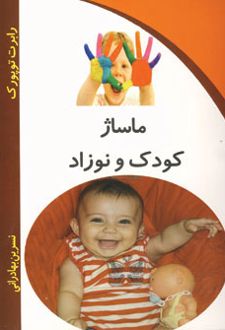 ماساژ کودک و نوزاد