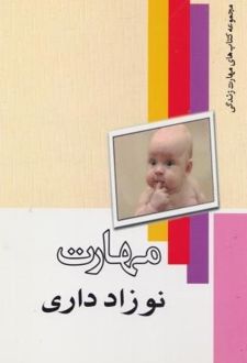 مهارت نوزادداری