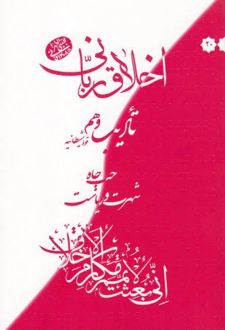 تادیب وهم قوه شیطانیه : حب جاه شهرت و ریاست