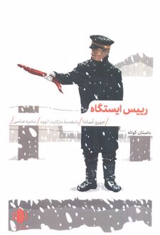 رییس ایستگاه