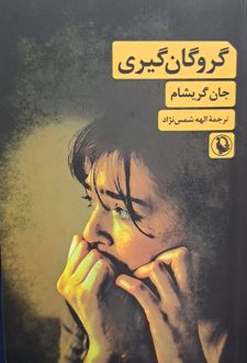 گروگان‌گیری