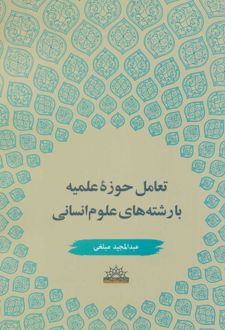 تعامل حوزه علمیه با رشته های علوم انسانی