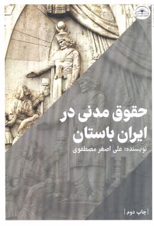 حقوق مدنی در ایران باستان