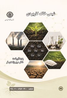 شیمی خاک کاربردی