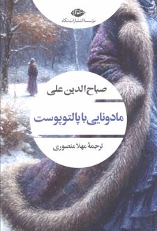 مادونایی با پالتو پوست