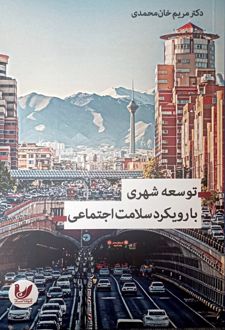 توسعه شهری با رویکرد سلامت اجتماعی