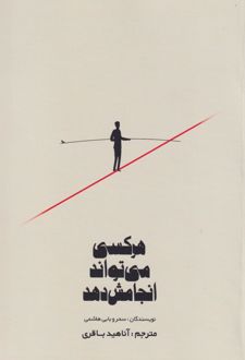 هرکسی می‌تواند انجامش دهد