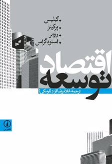 کتاب اقتصاد توسعه