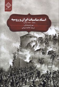 اسناد مناسبات ایران و روسیه ( ۱۷۹۷- ۱۸۸۹)