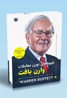 شیوه های نوین معاملات وارن بافت