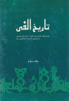 کتاب تاریخ الفی (جلدسوم)