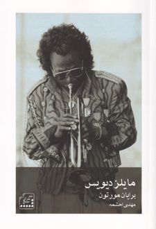 مایلز دیویس