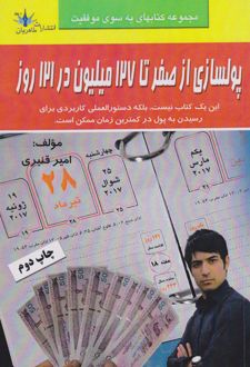 پولسازی از صفر تا 127 میلیون در 121 روز